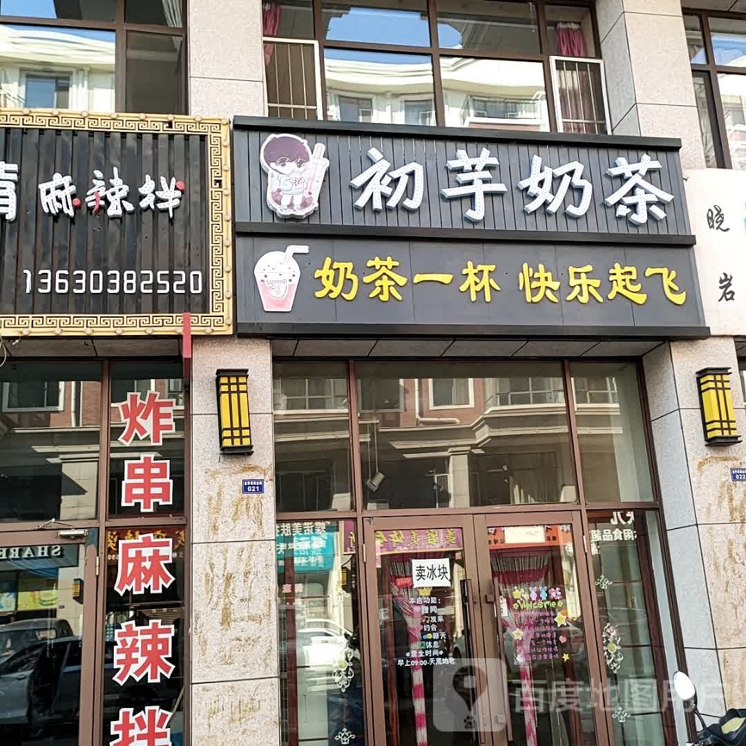 初芋奶茶