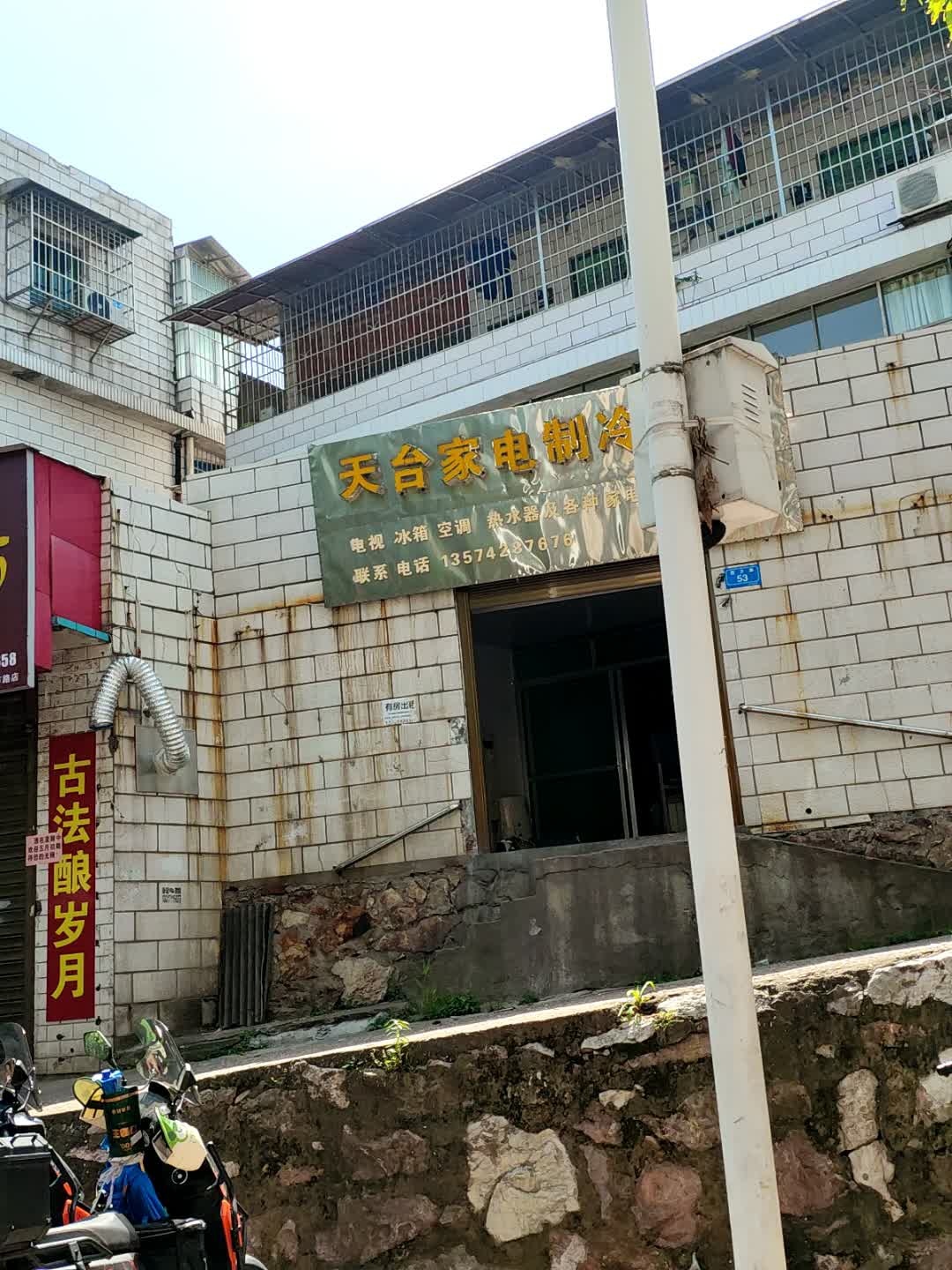 天台家电制冷维修