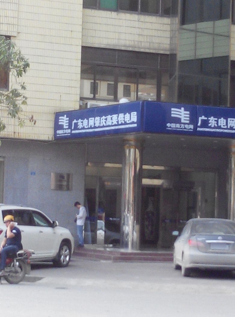 广东电网公司肇庆高要供电局