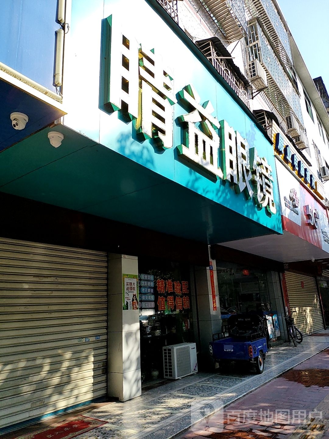 畲江镇畲南大道30-2号睛益眼镜