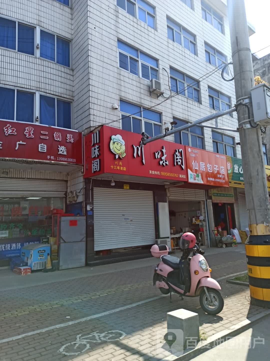 川味阁(环城东路店)