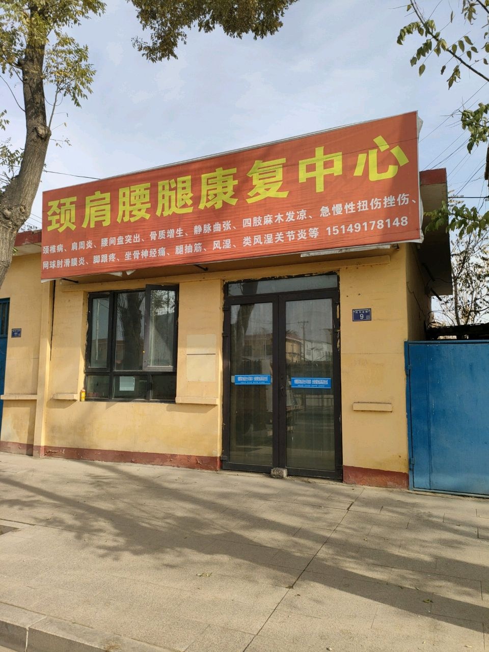 颈肩腰腿康复中心