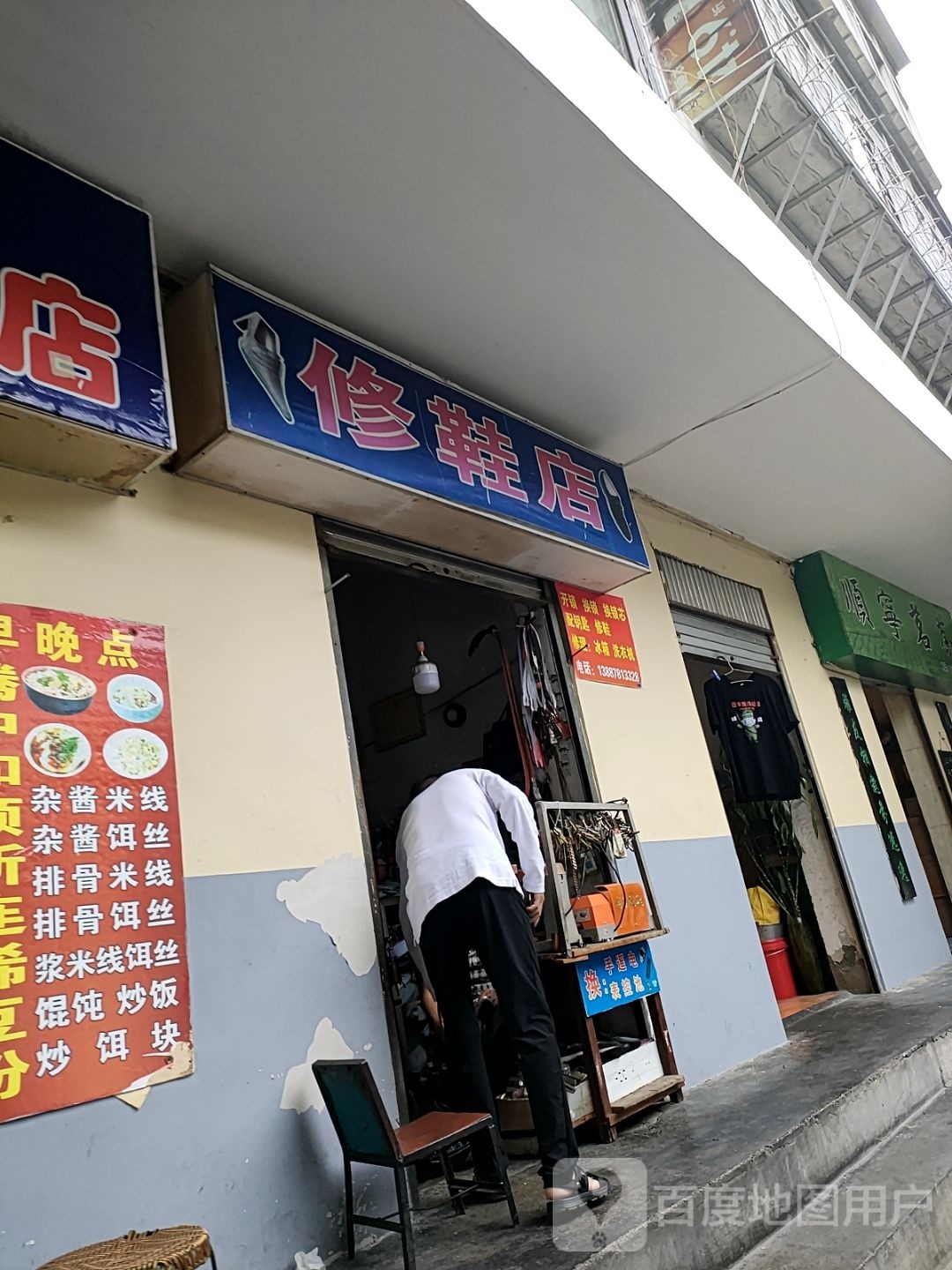 保岫西路修鞋店