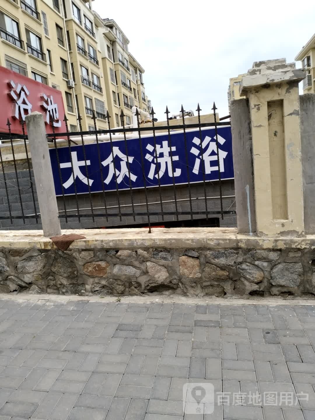 大众洗浴