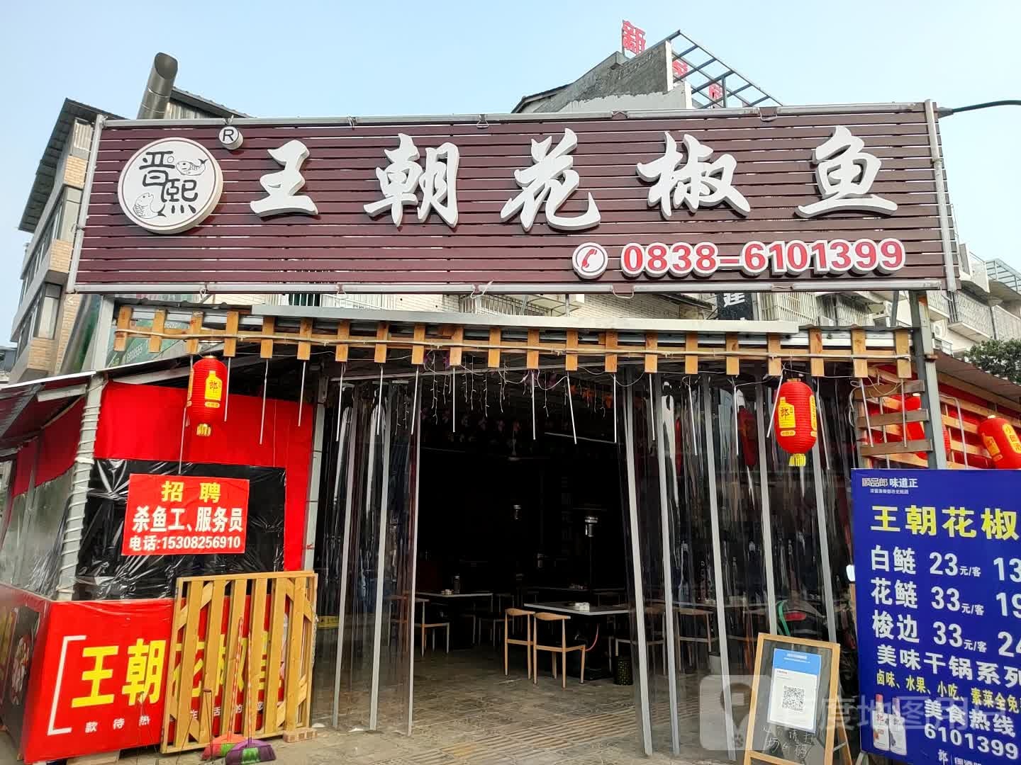 王朝花椒鱼(顺竹街店)