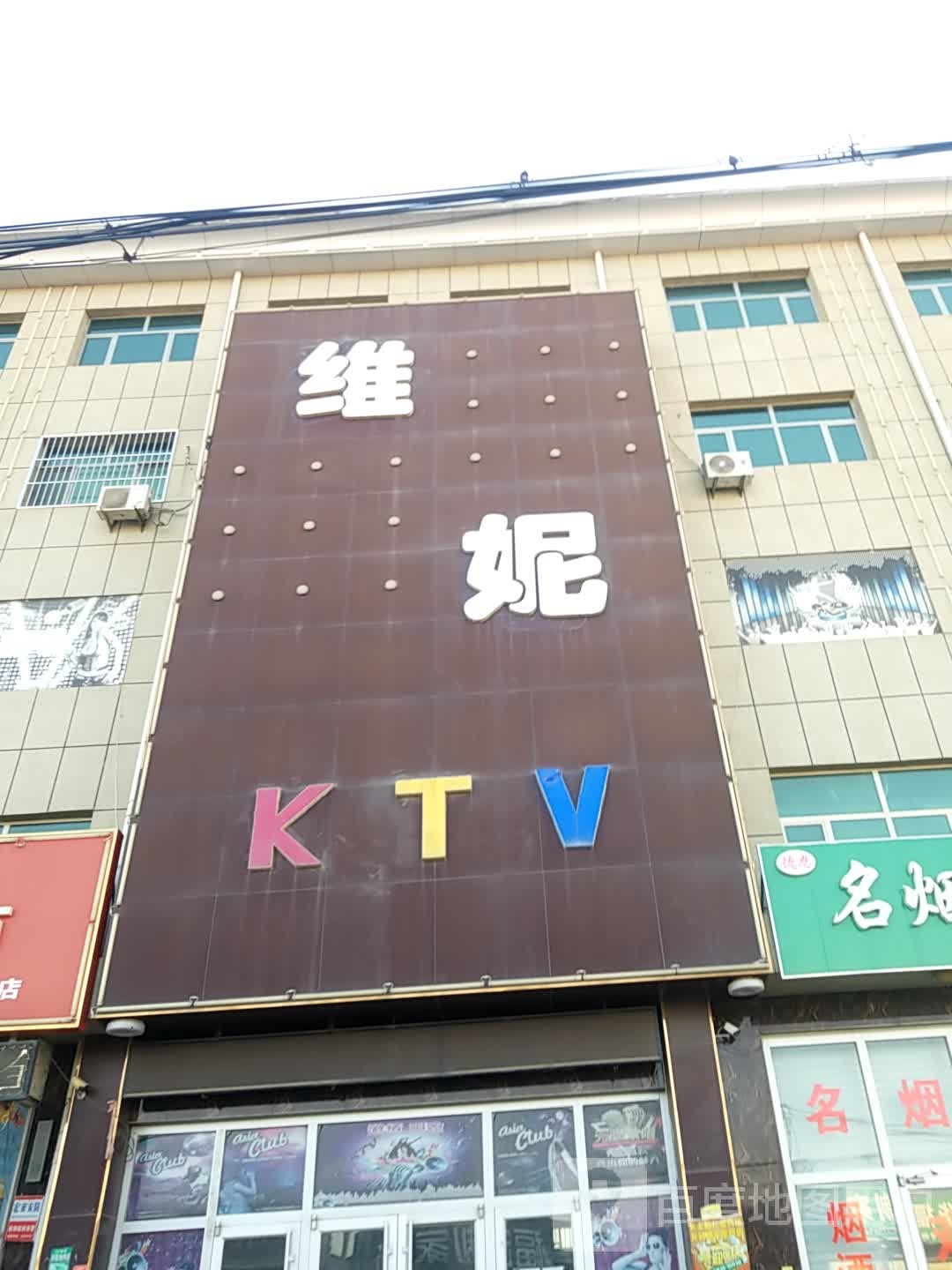 维妮KTV