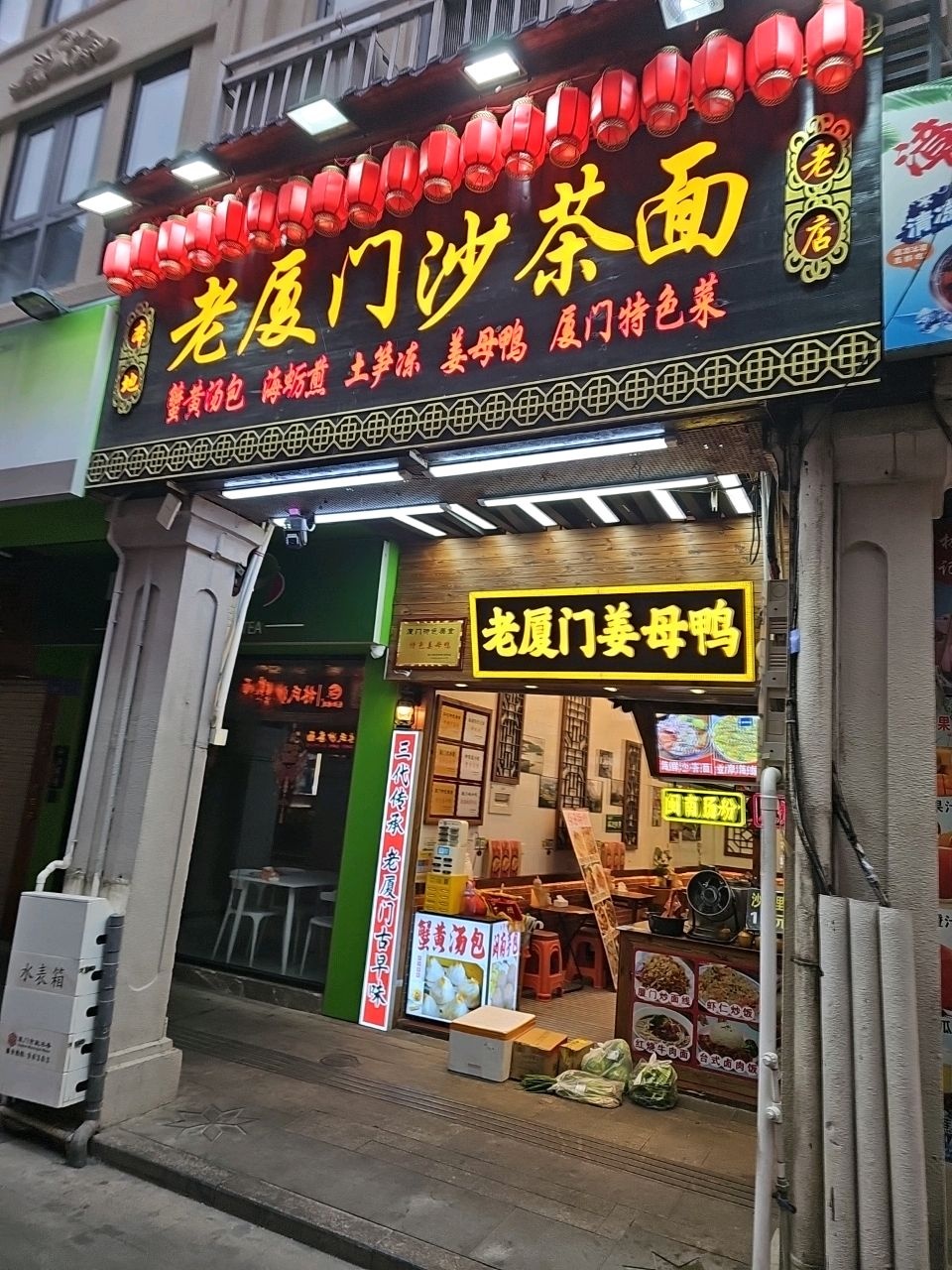老厦门姜母鸭·沙茶面(中山路店)