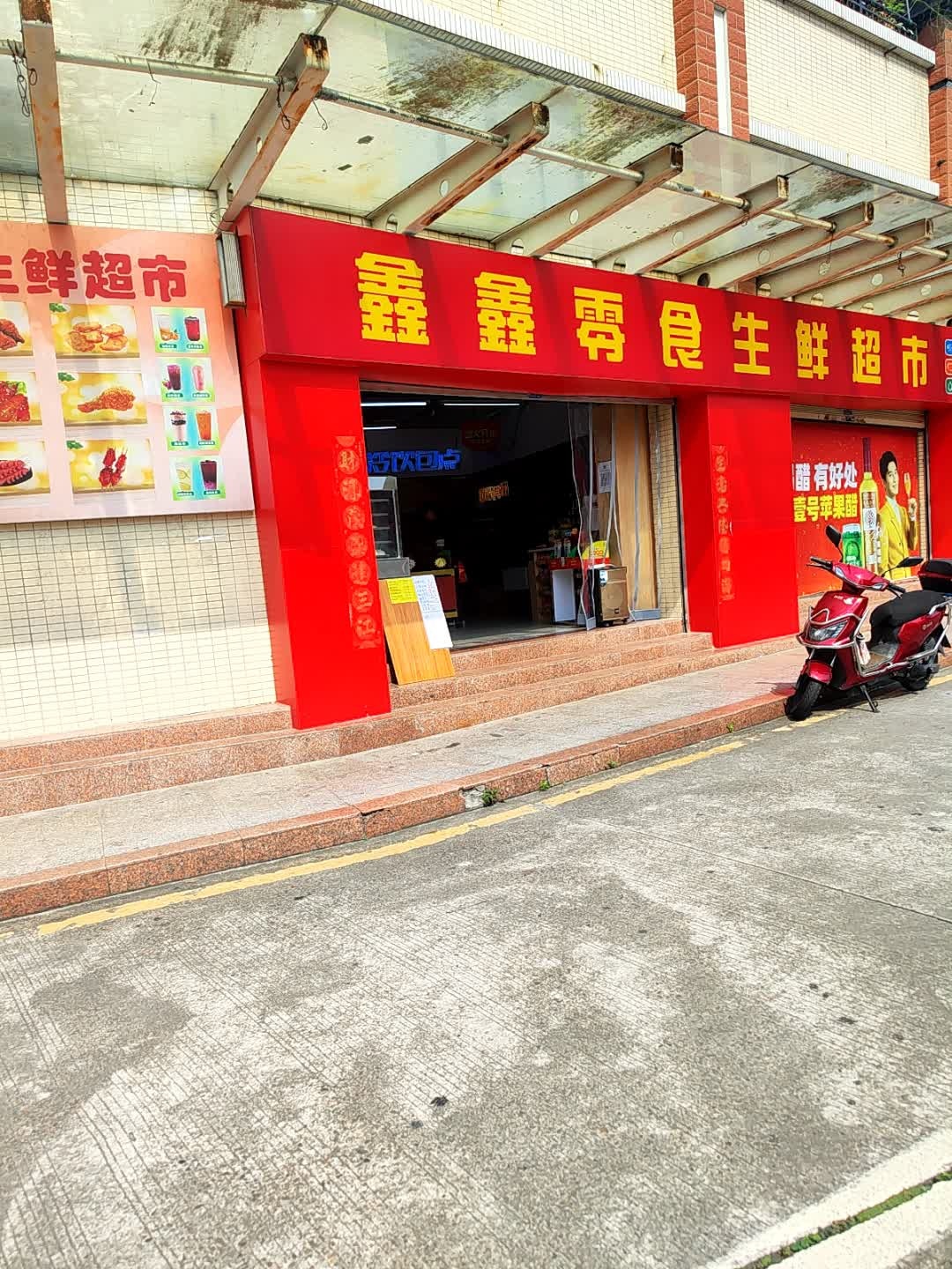 鑫鑫零食生鲜超市