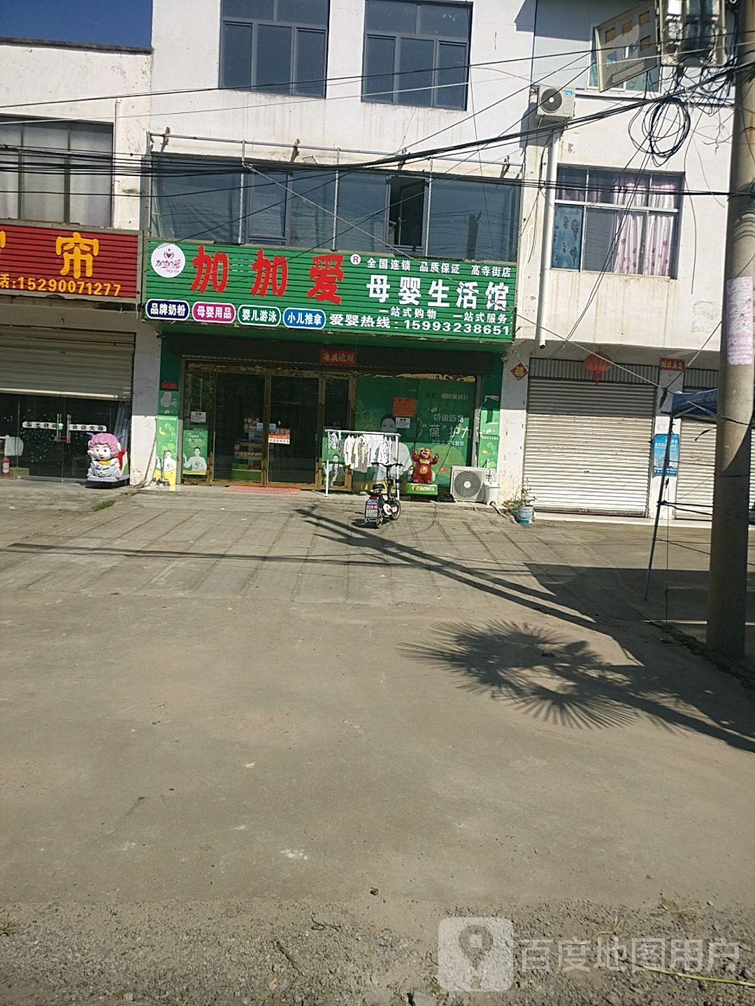 项城市高寺镇加加爱母婴生活馆(天源路店)