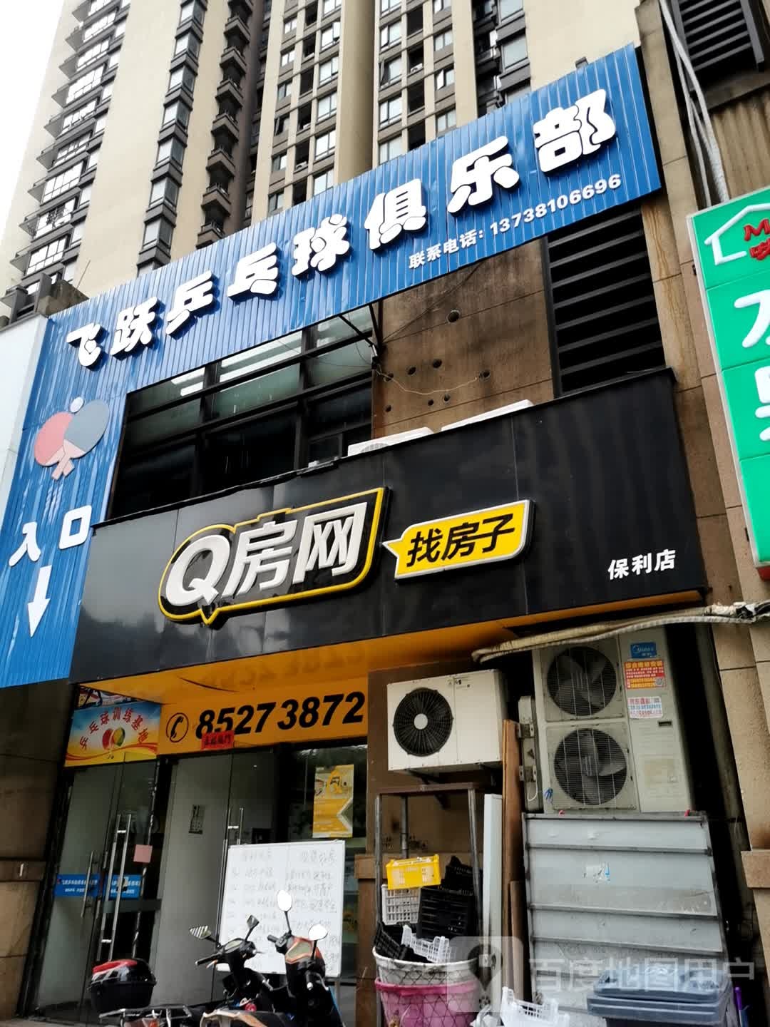 飞跃乒乓球俱乐部