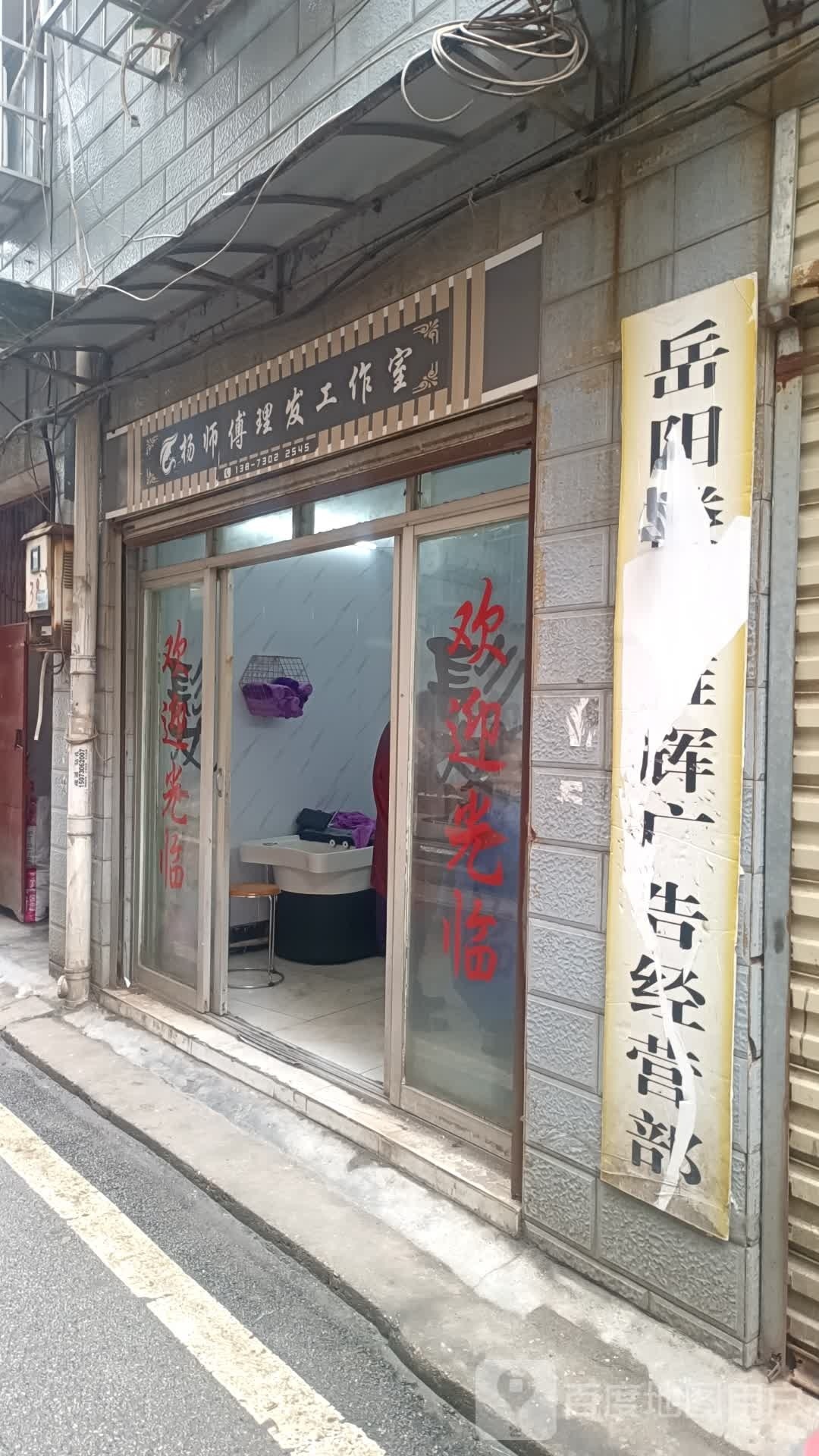杨师傅理发工作室