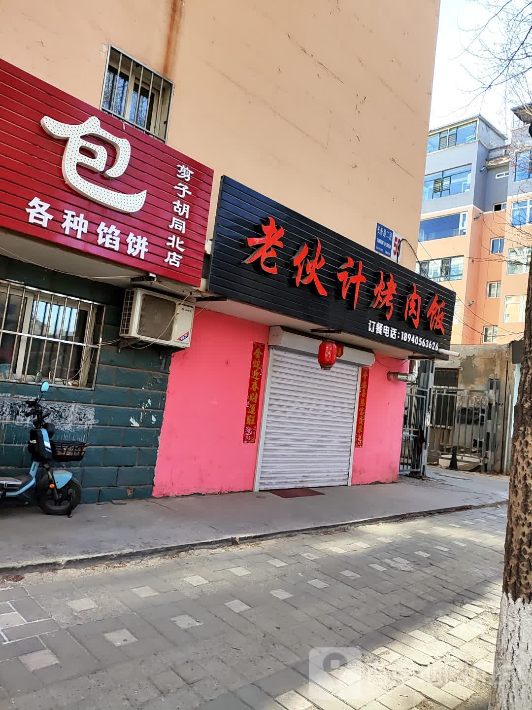 老伙计烤肉饭(朝阳店)