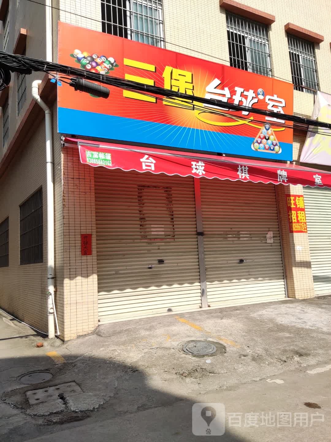 三堡台球室