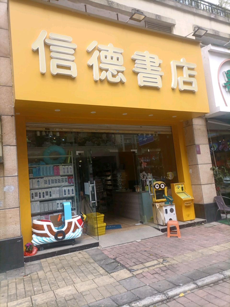 信德书店