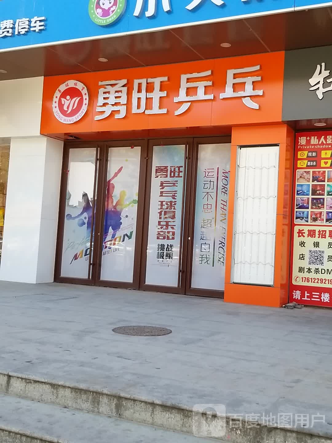 勇旺乒乓球俱乐部(阳光商业广场店)