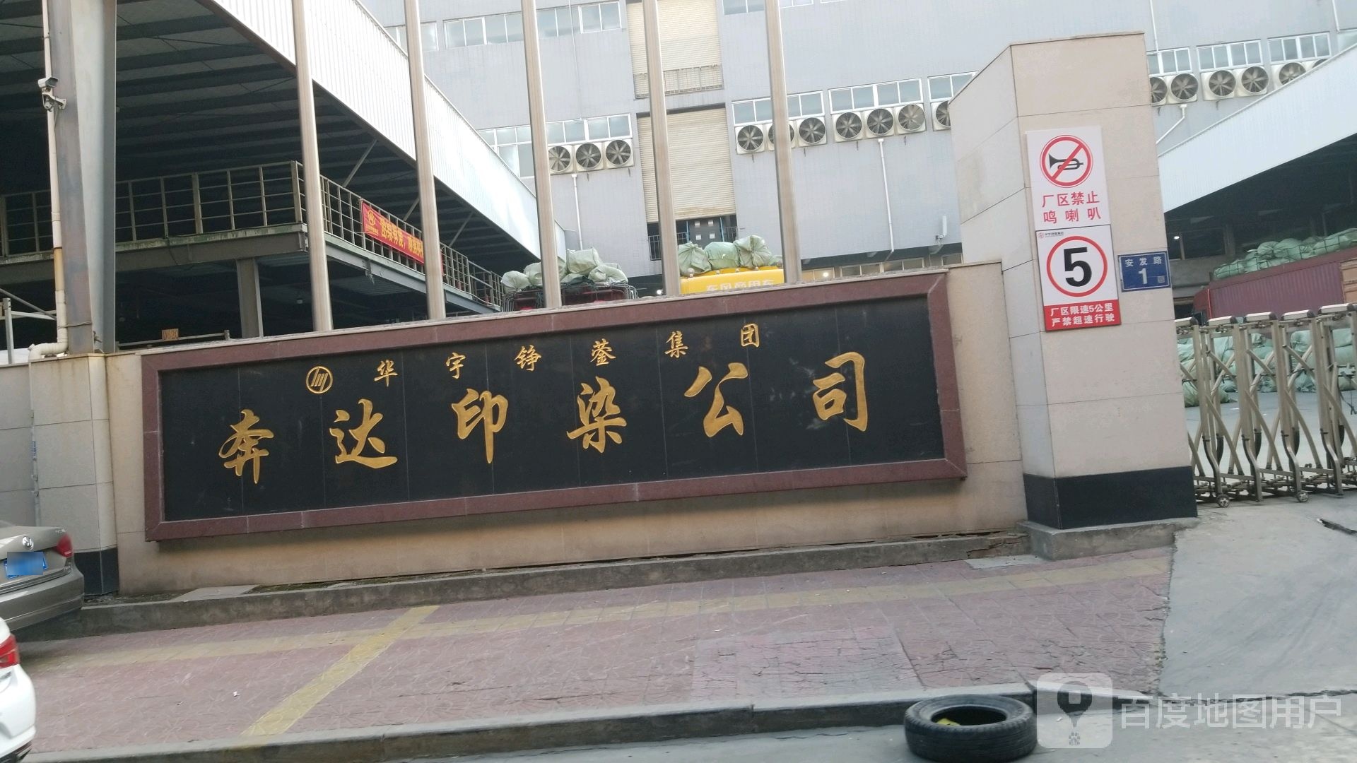 奔达印染公司