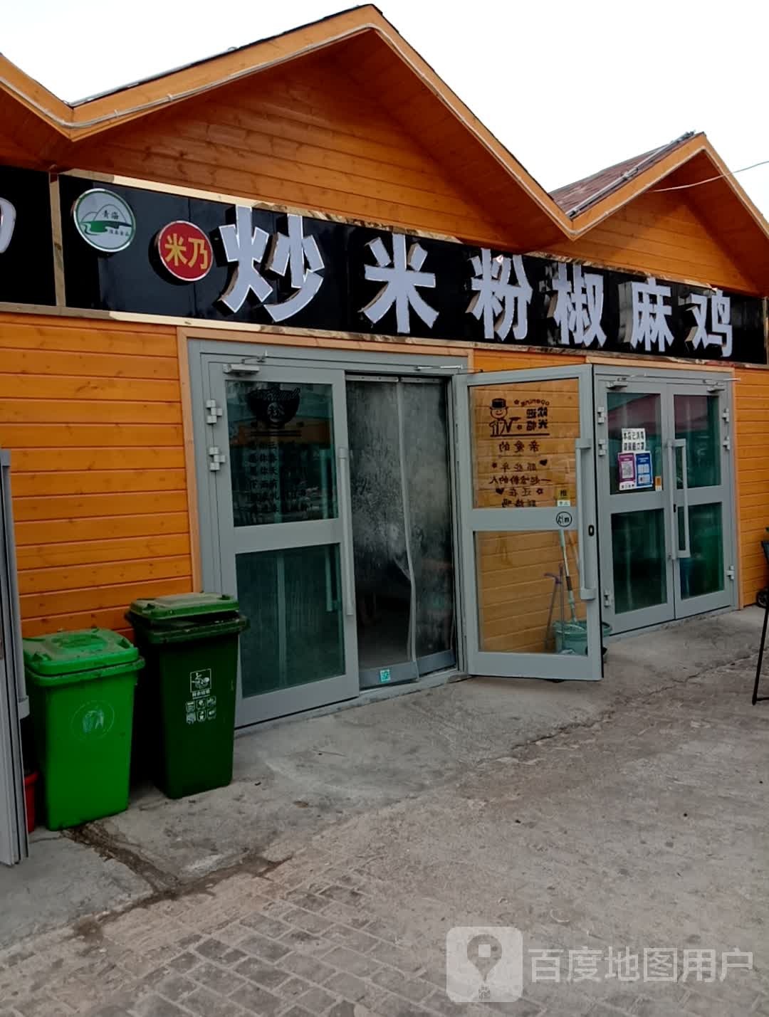 炒米粉椒麻鸡