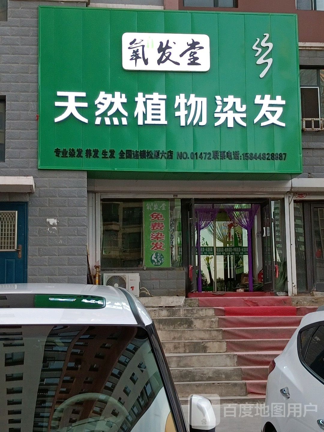 氧发堂植物染发(水岸馨城店)
