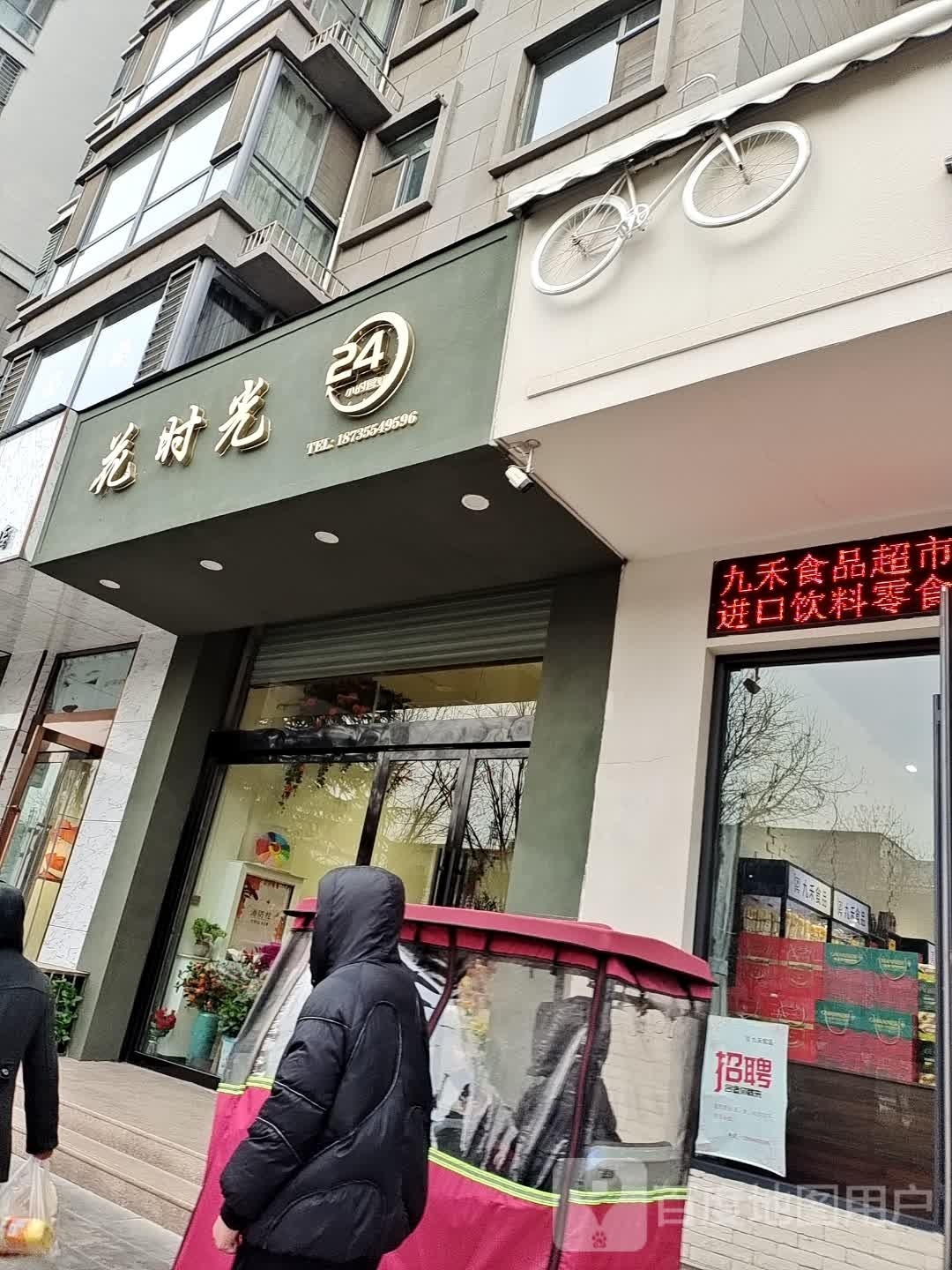 花时光