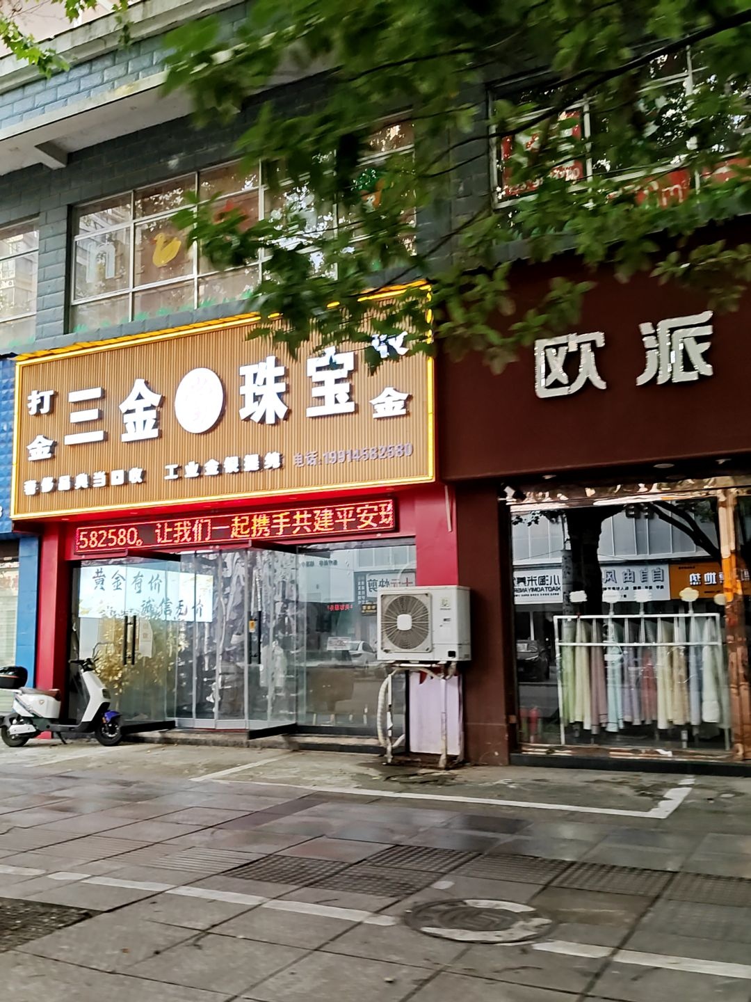 三金珠宝(黄金奢侈品回收)