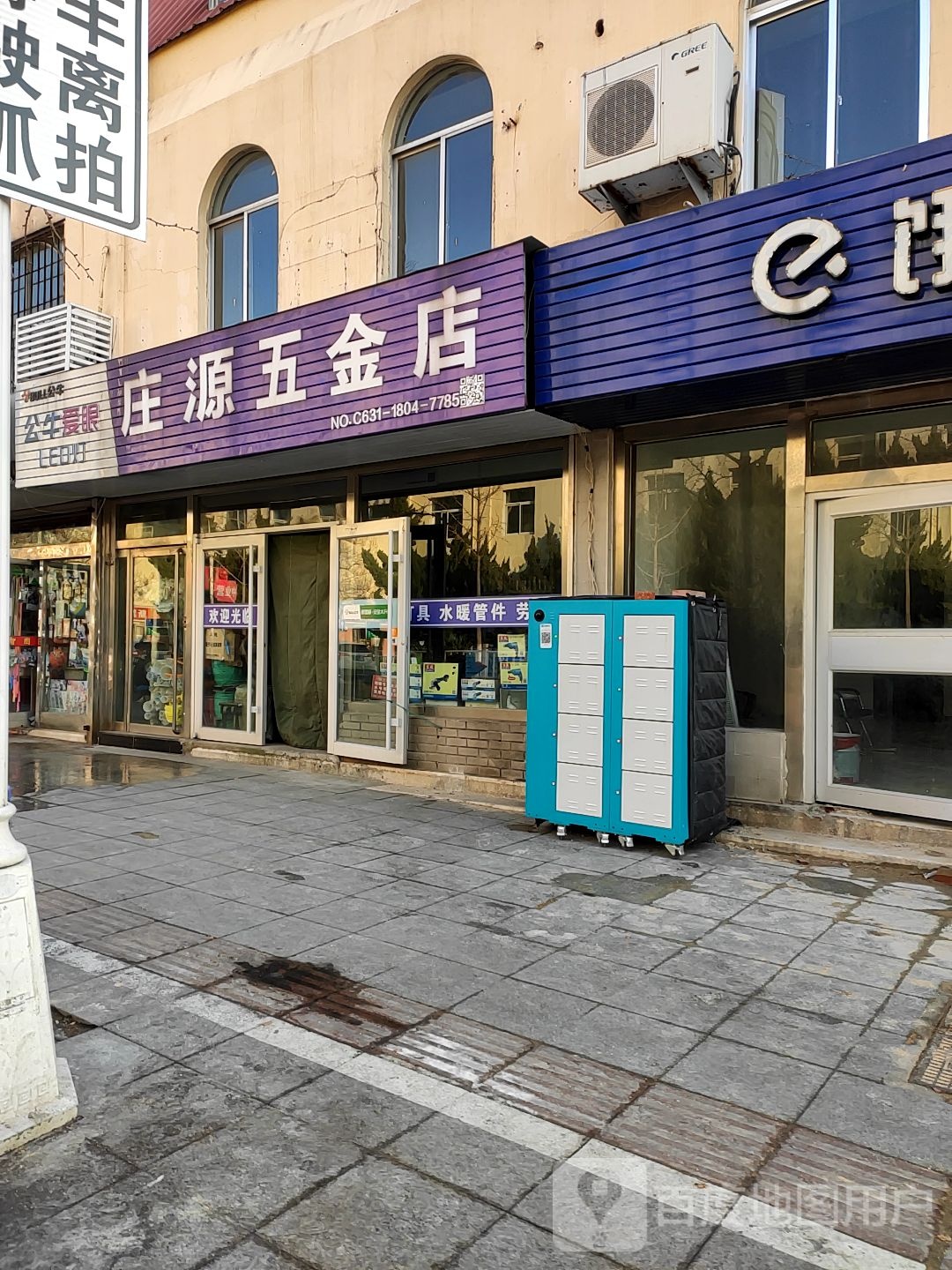 庄源五金店