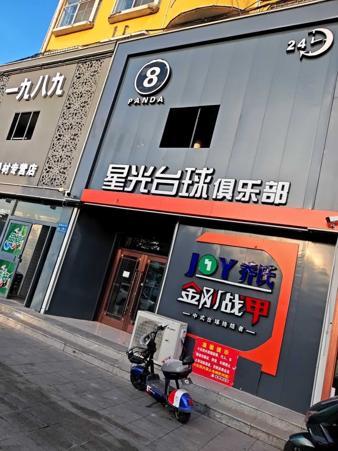 星光台球俱乐部