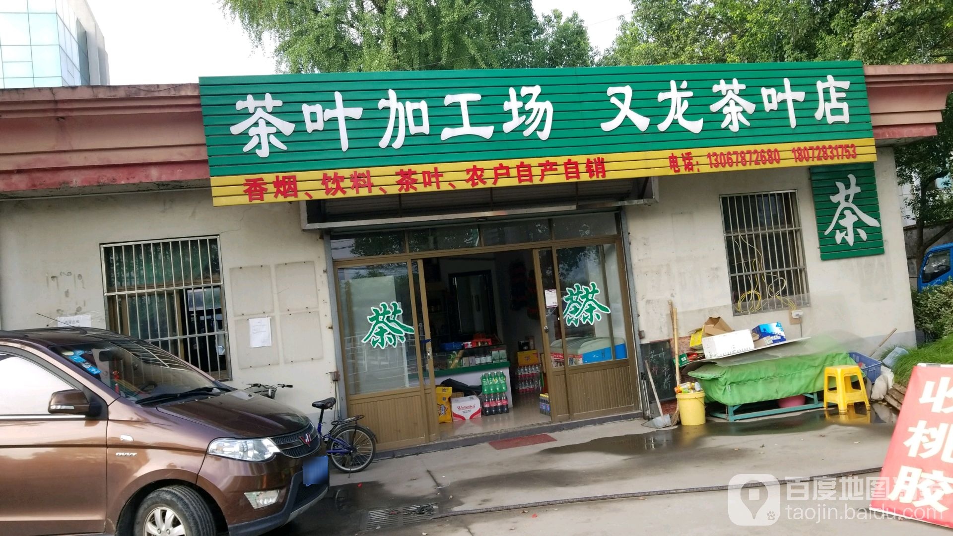 又龙茶叶店