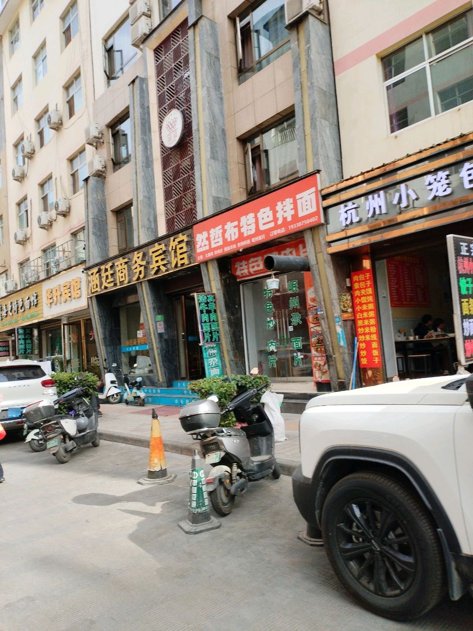 清真然哲布特色拌面