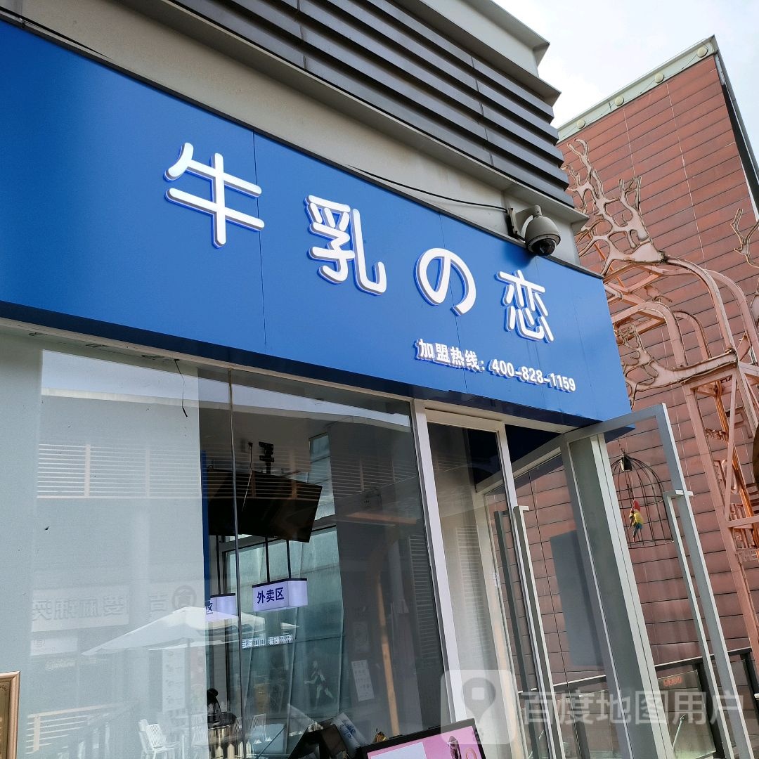 牛乳的恋·豆包牛乳(厦门阿罗海城市广场店)