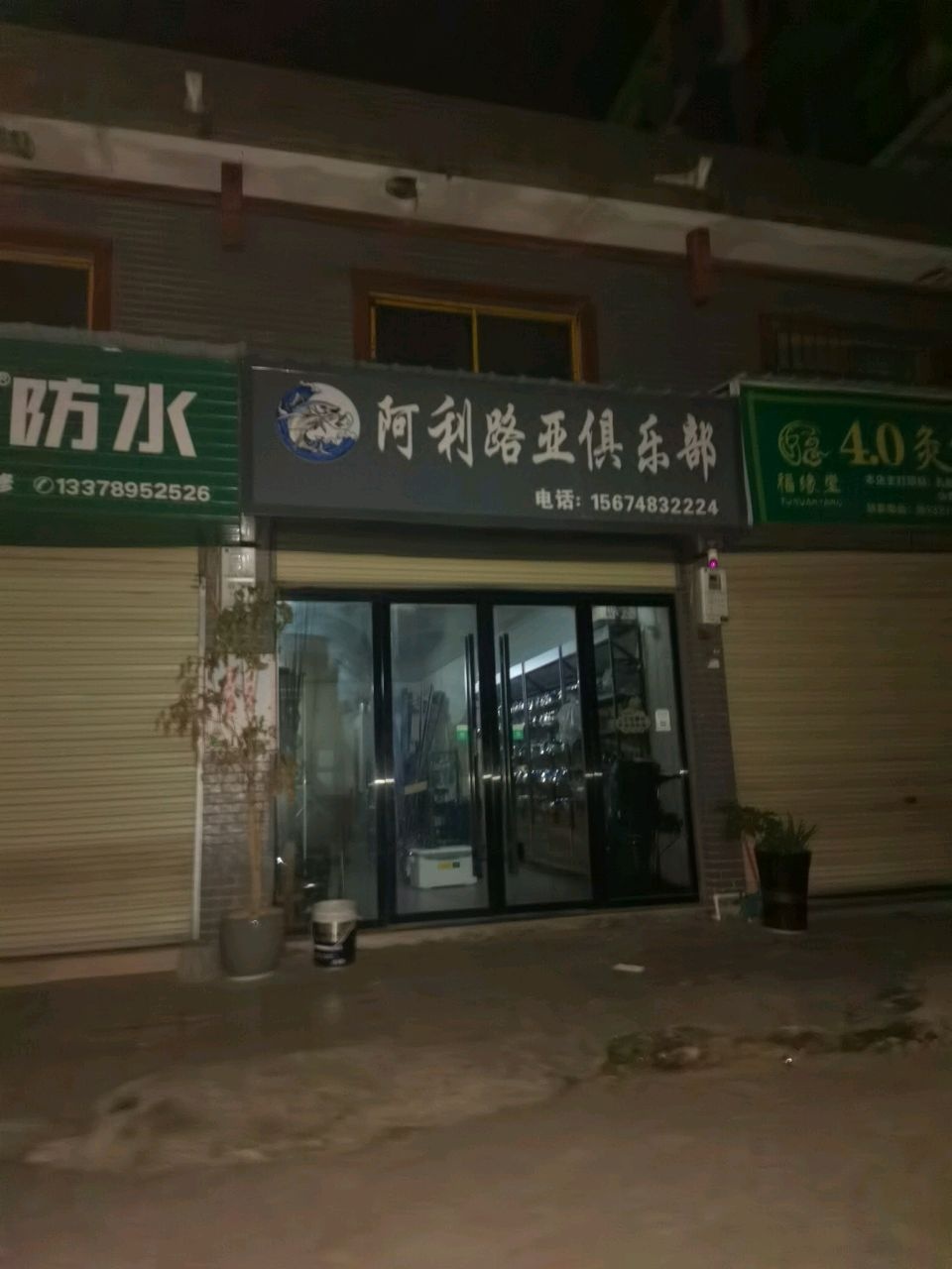阿利路亚俱乐部