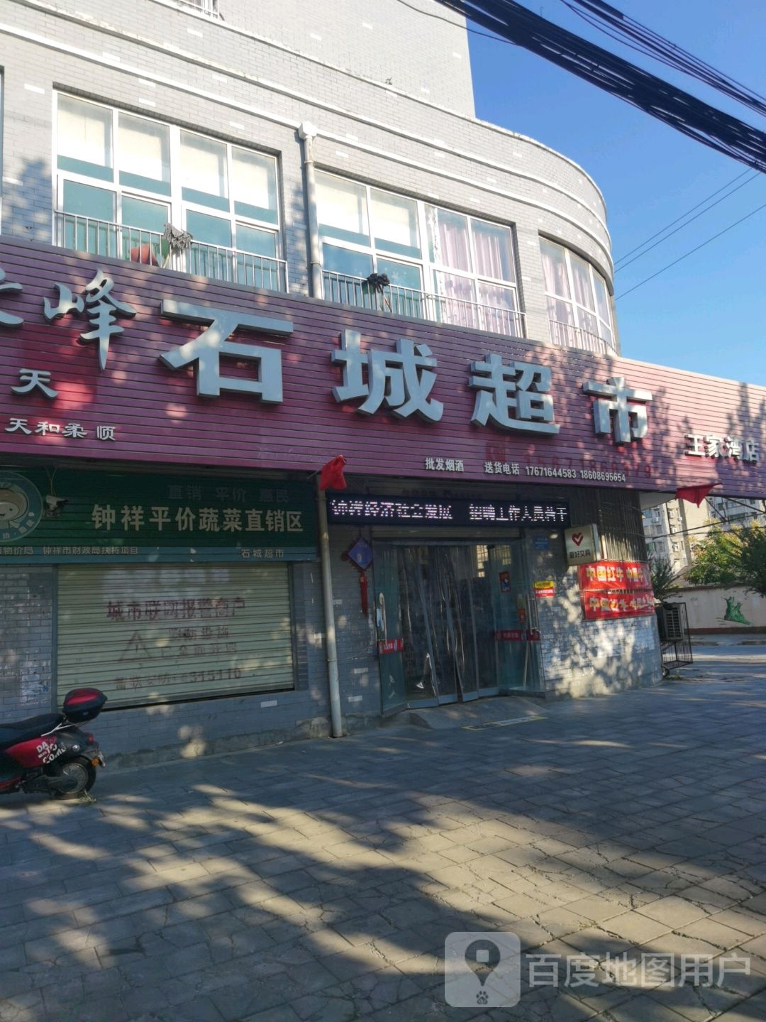 石城超市(王家湾店)