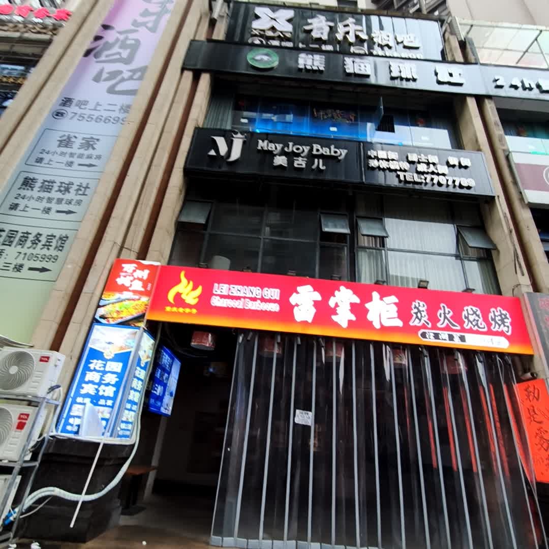 雷掌柜炭火烧烤