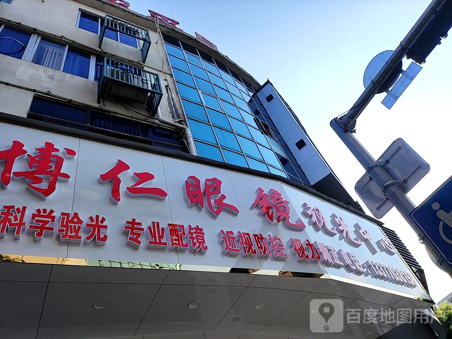 博仁眼镜视光中心