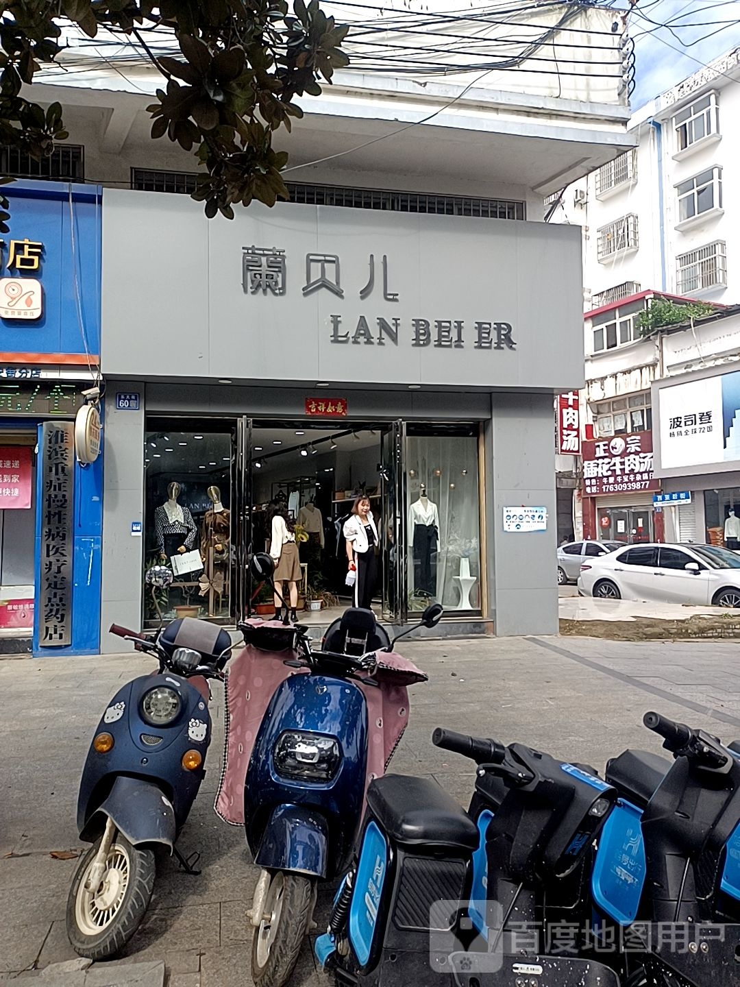 淮滨县兰贝儿名品(东大街店)