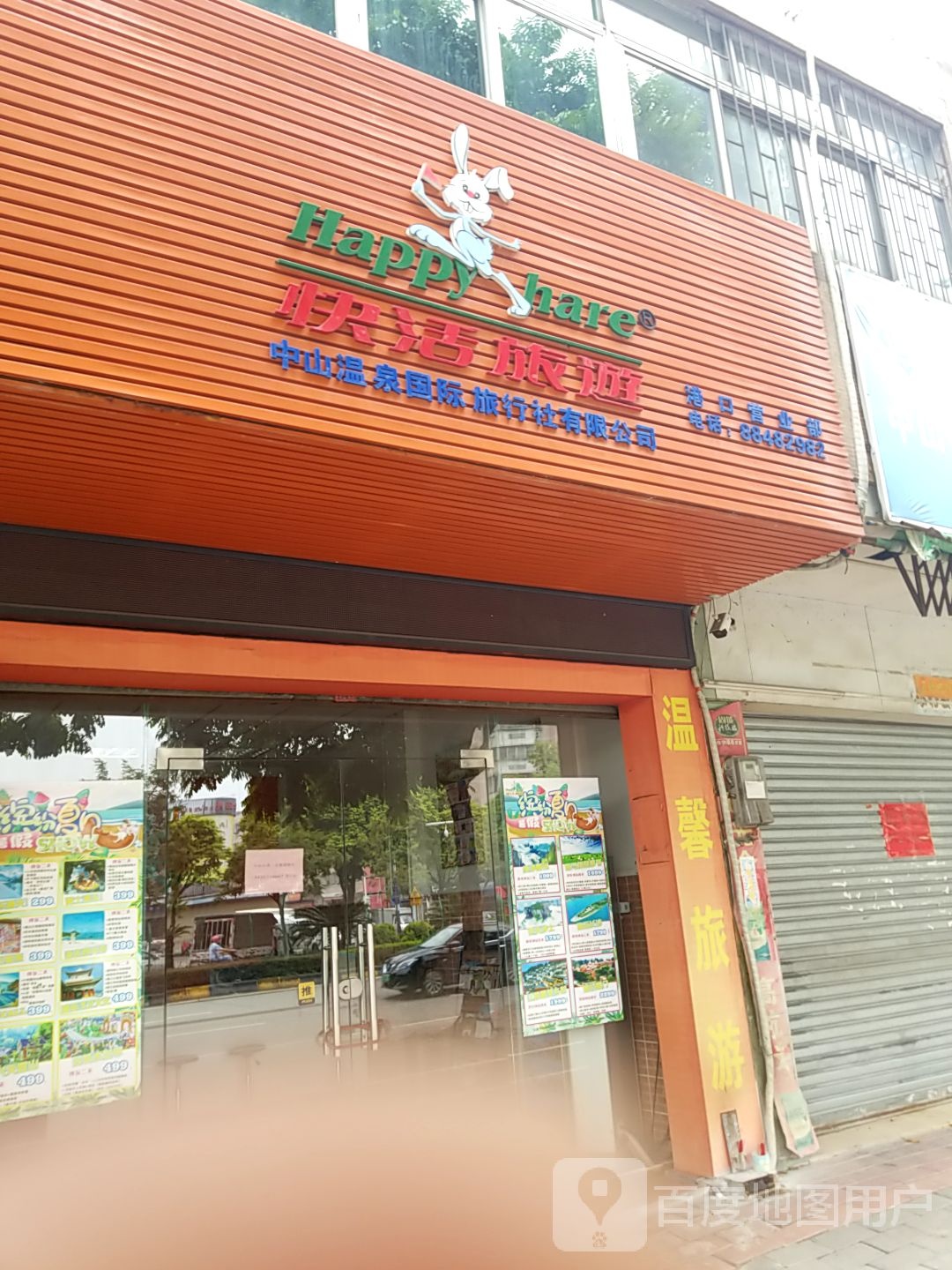 中山温泉国际旅行社有限公司(美景西路)