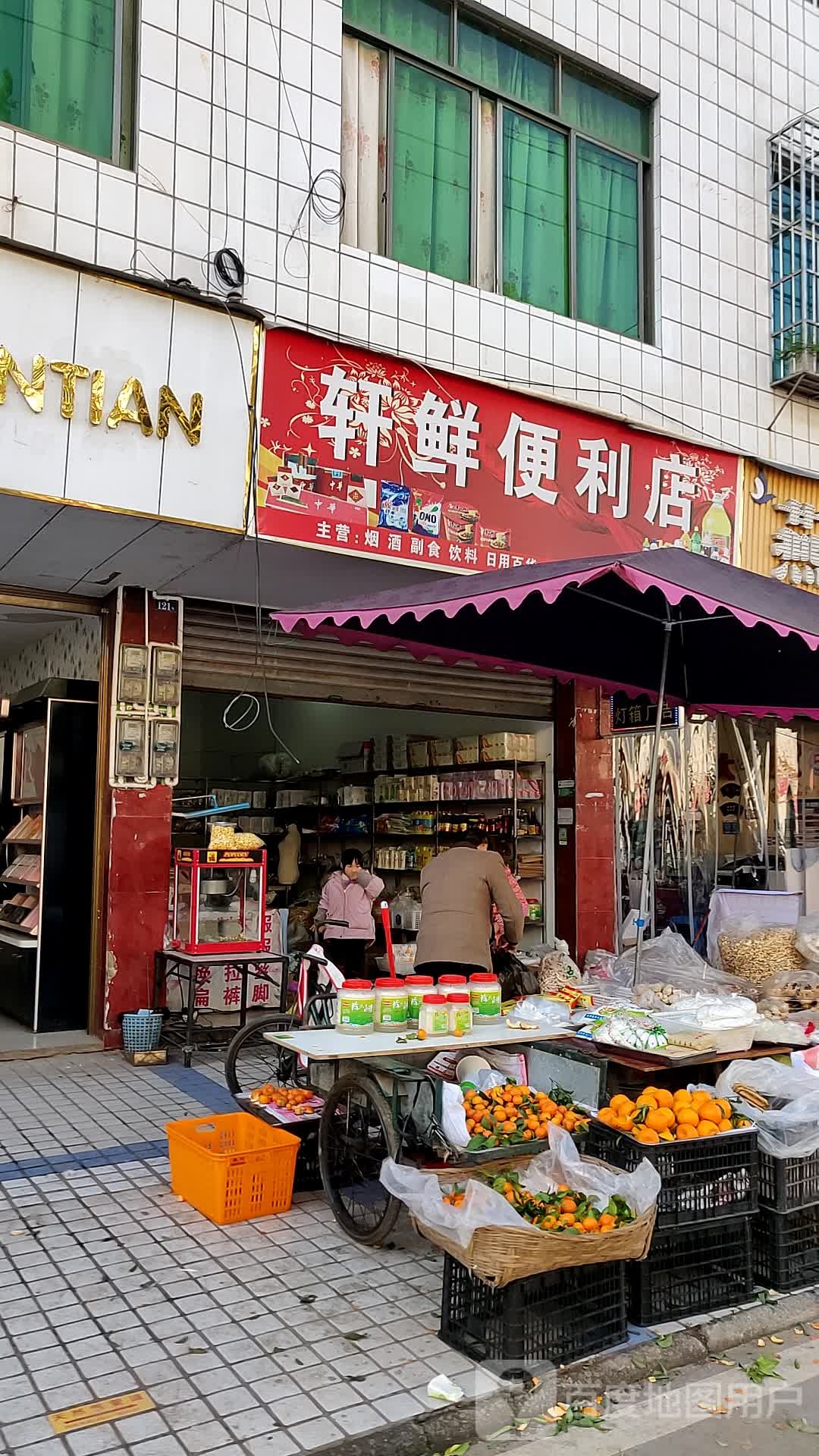 轩鲜便利店