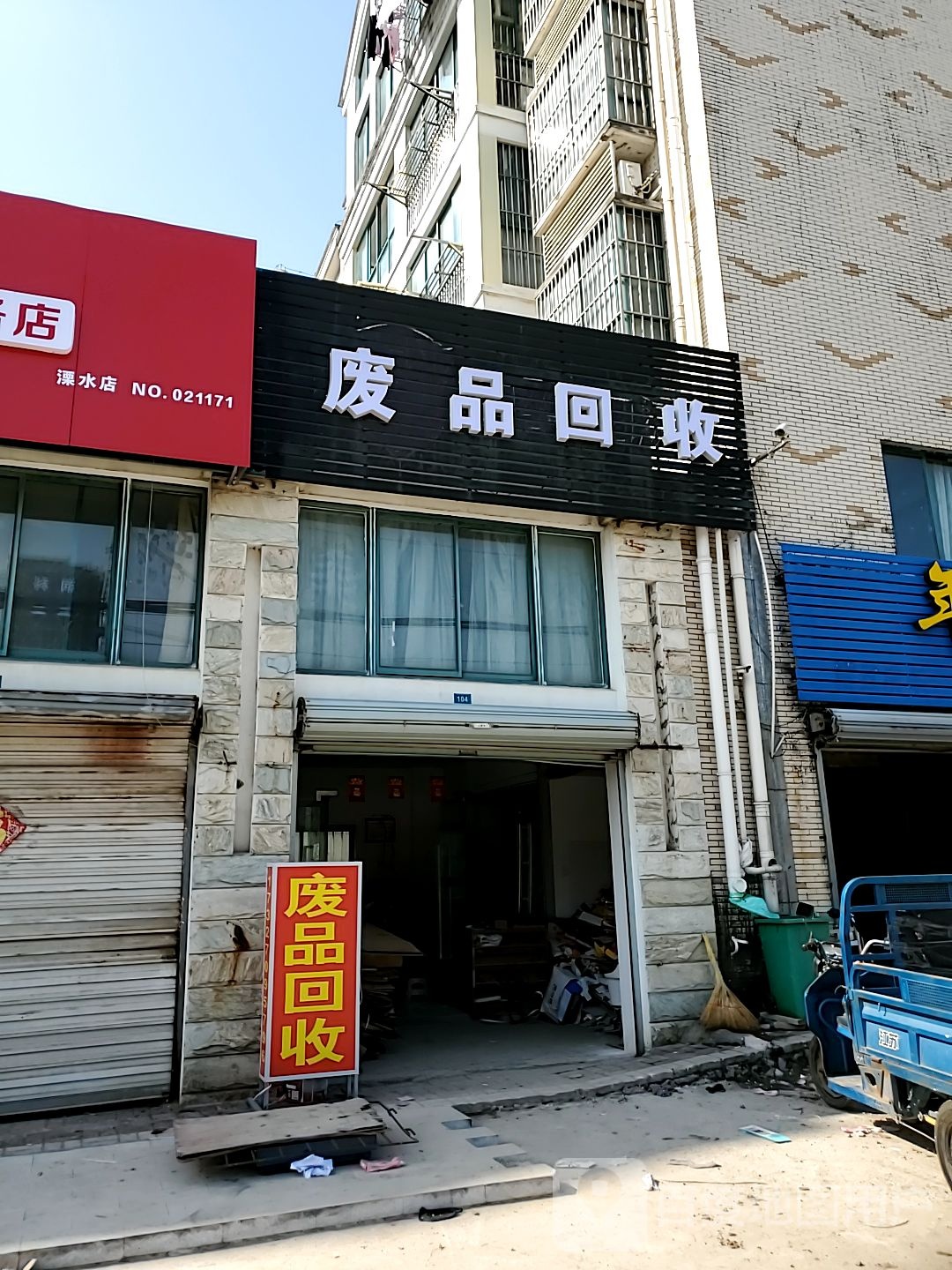 废品回收