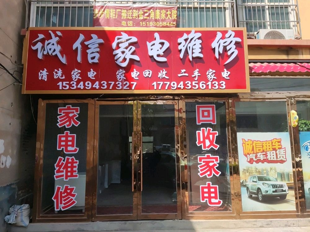 诚信家电维修