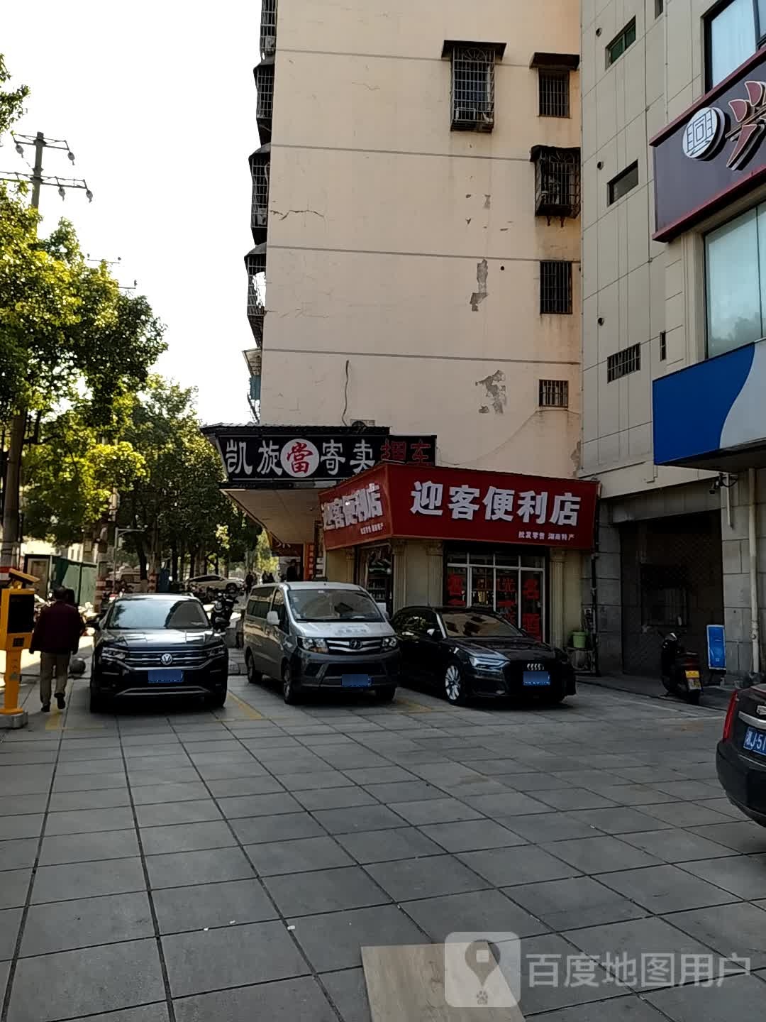 凯旋寄卖(曙光路店)