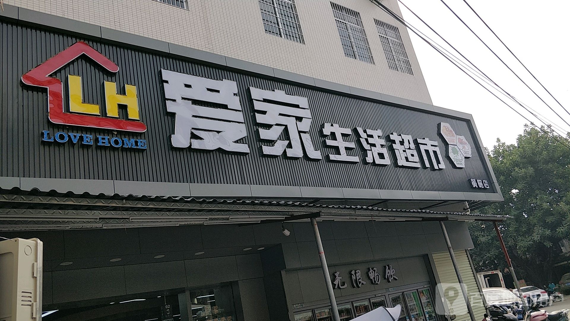 爱家生活超市(校友路店)