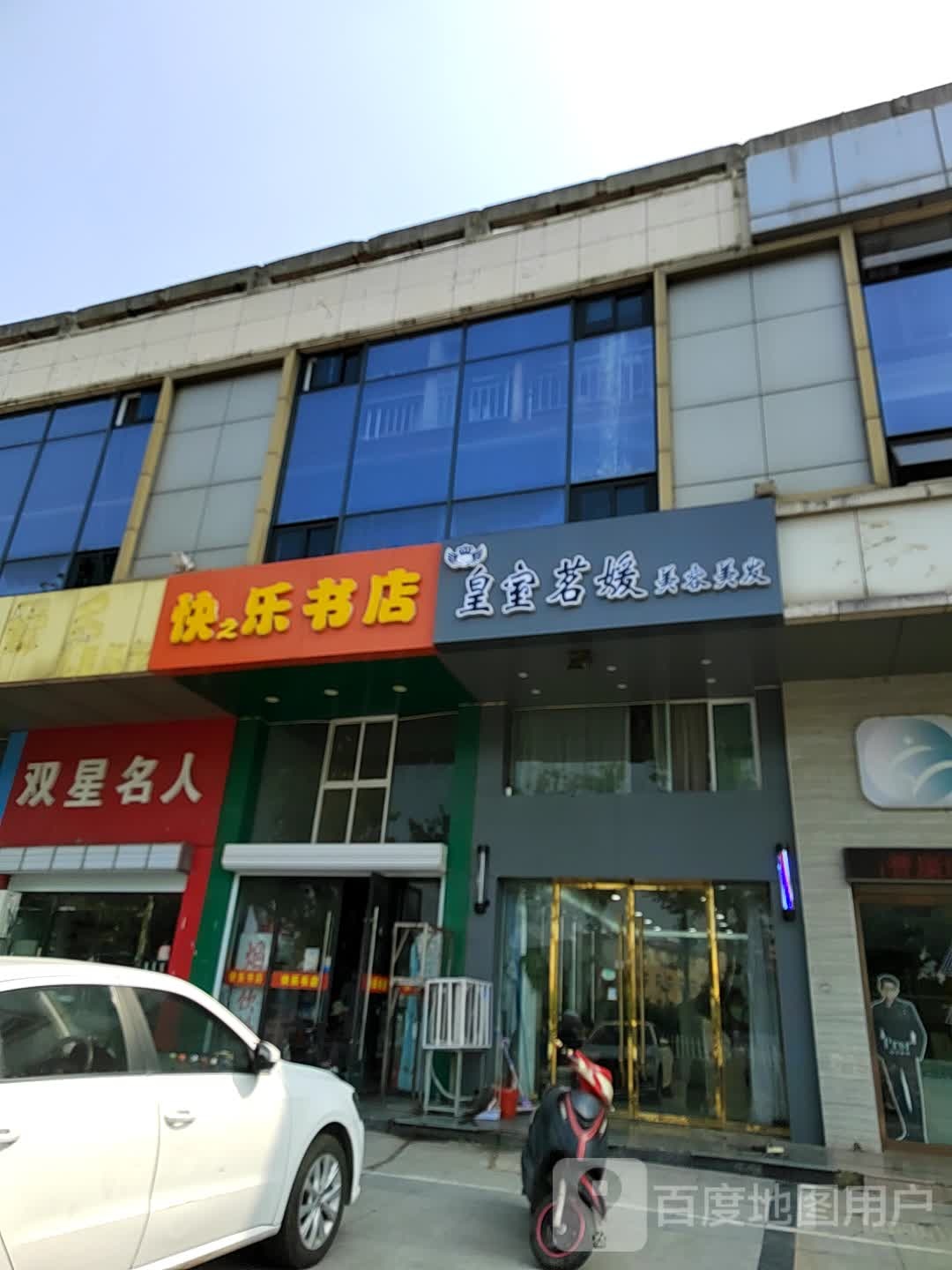 快之乐书点(星辉时代广场店)