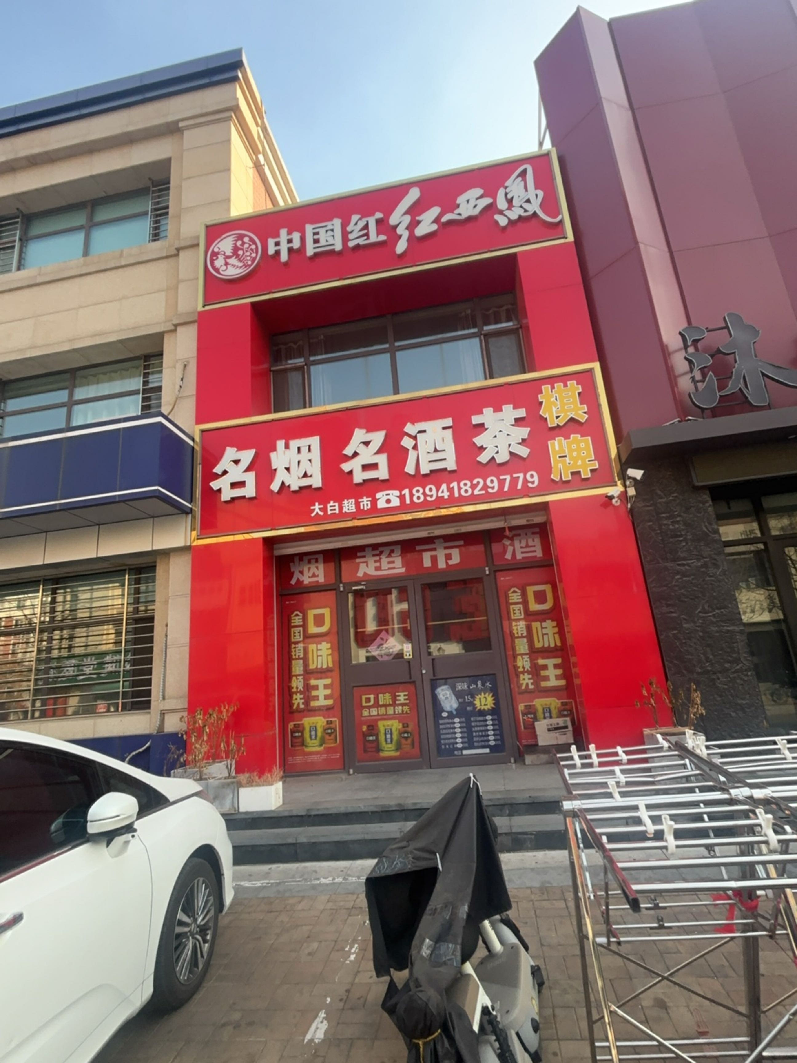 烟酒茶保真商行