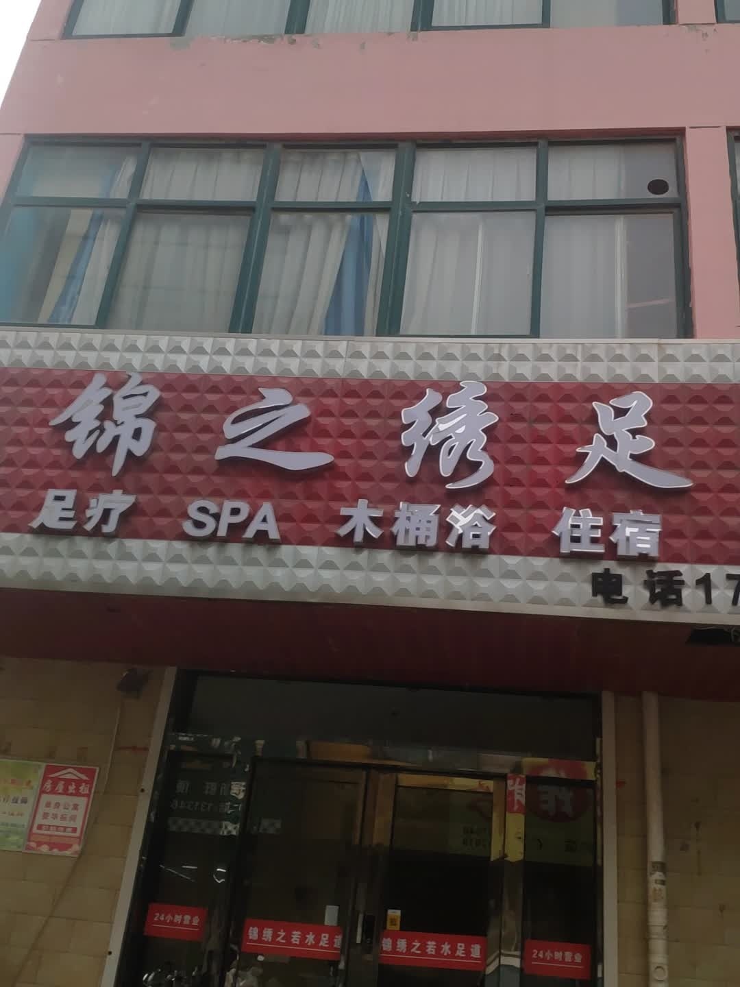 锦之绣足浴