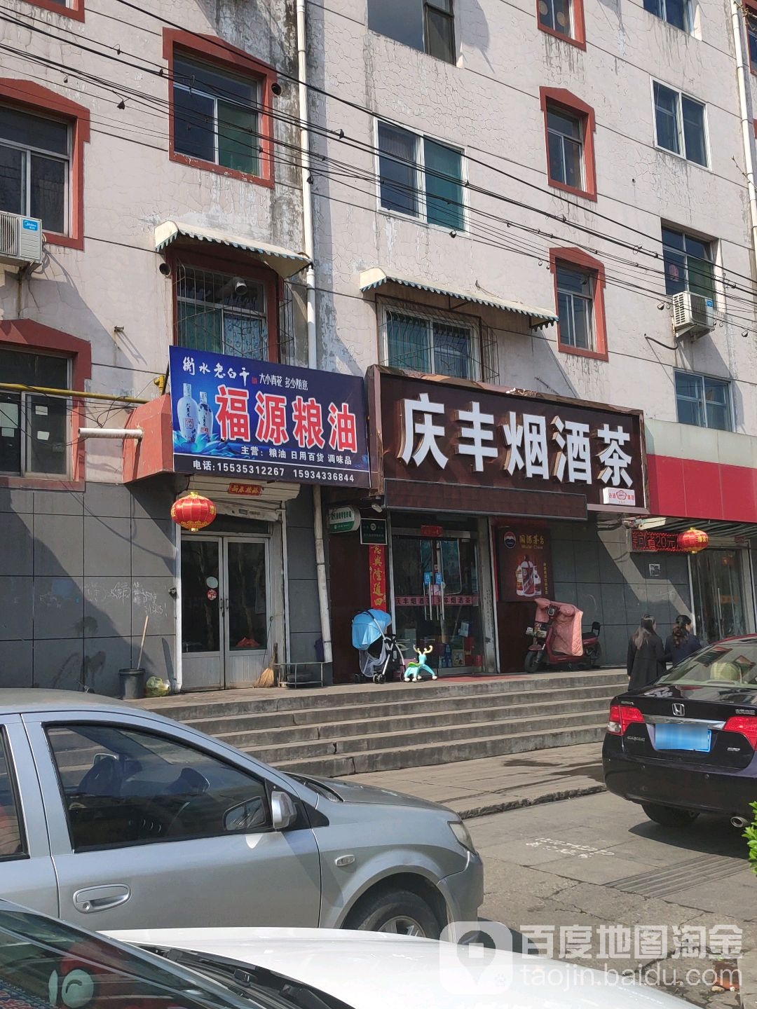 庆丰烟酒茶商贸(东关大林山小区店)