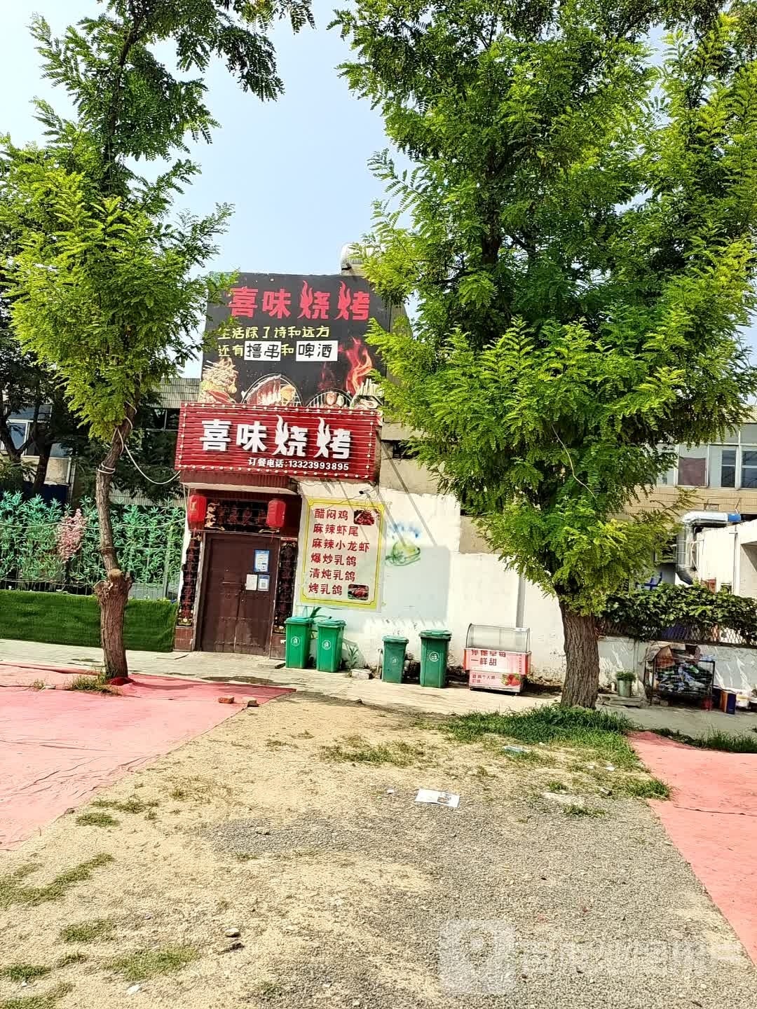 喜味烧烤