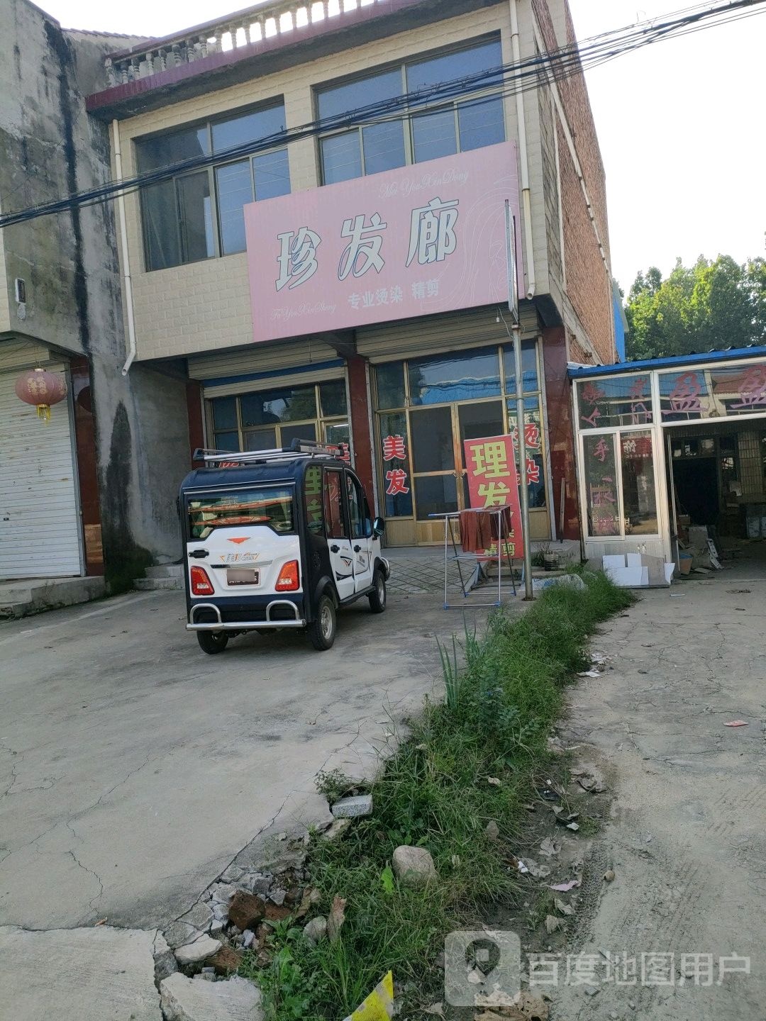 珍发廊