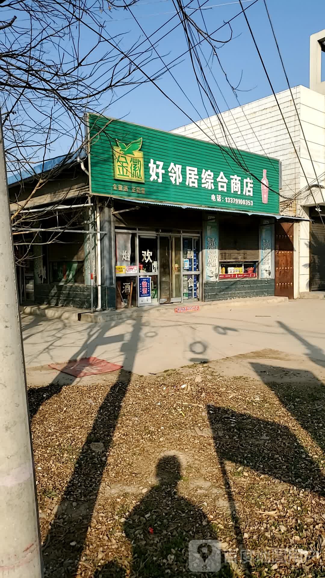 好邻居综合商店