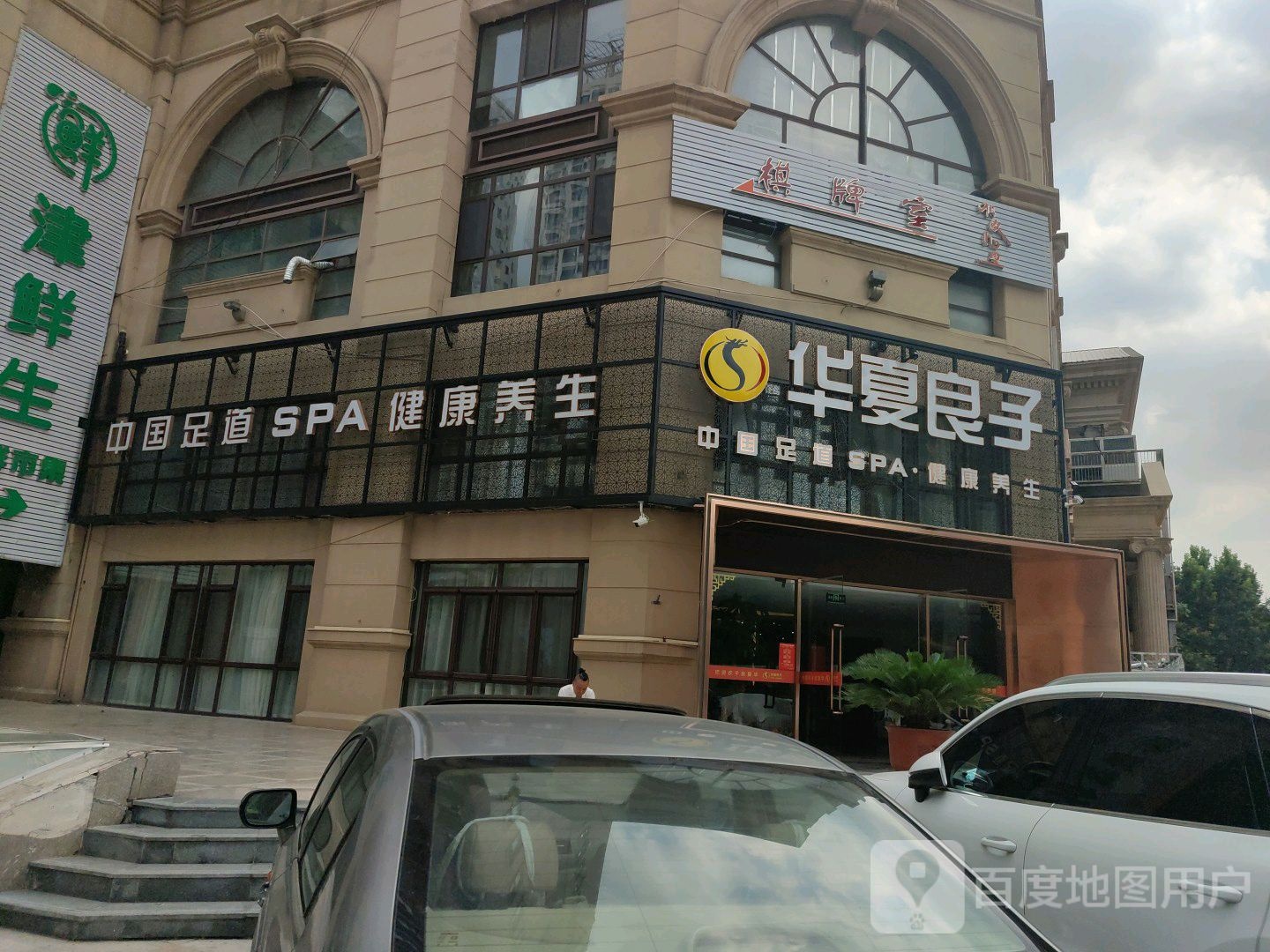 中国足道SPA