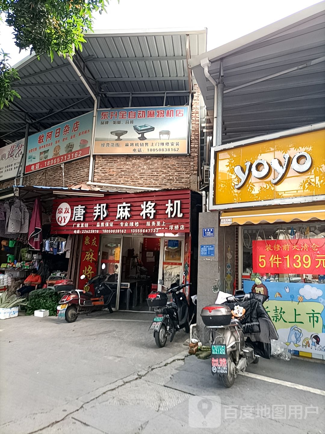 唐邦麻将机(浮桥店)