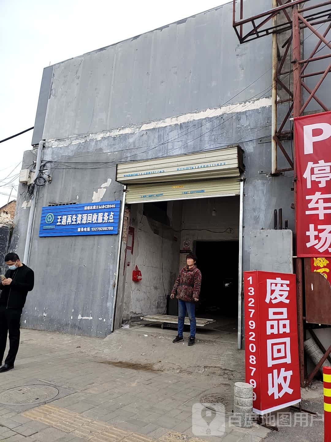 王超再生资源回修服务点